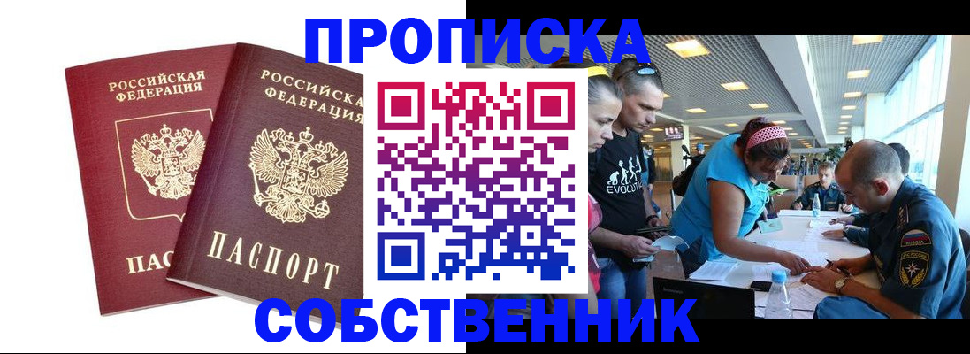 купить прописку в Похвистнево